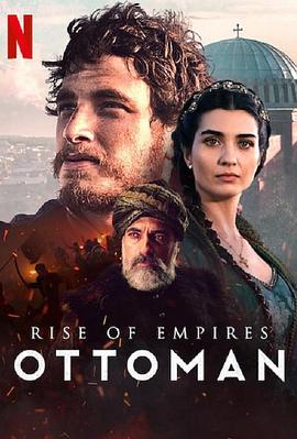 帝国的崛起：奥斯曼第2季