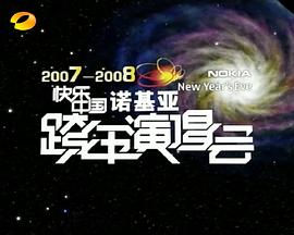 2007 2008湖南卫视快乐中国跨年演唱会