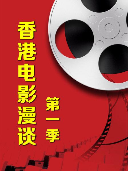 香港电影漫谈第1季