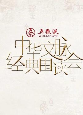 中华文脉·经典围读会第2季