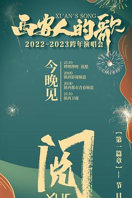 西安人的歌 一乐千年2022 2023跨年演唱会